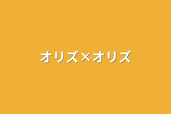 「オリズ×オリズ」のメインビジュアル