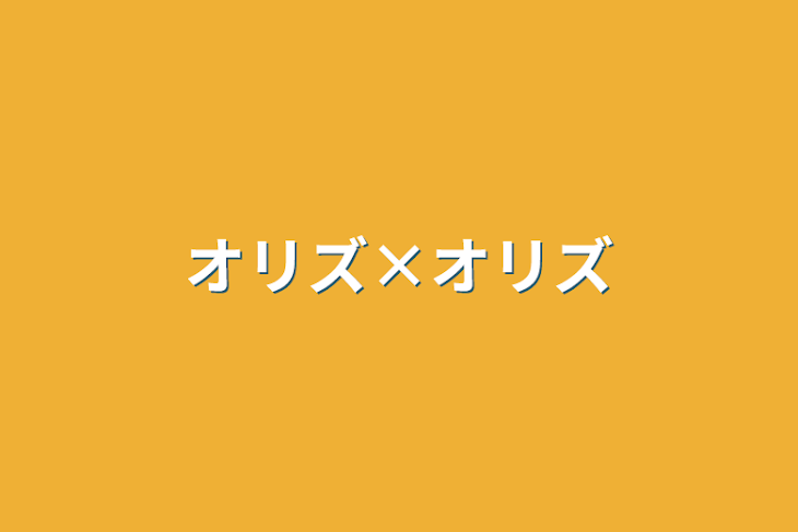 「オリズ×オリズ」のメインビジュアル