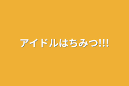 アイドルはちみつ!!!