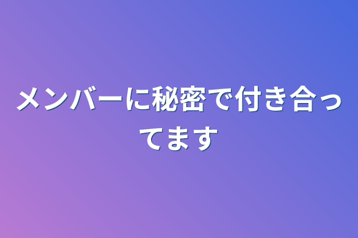 「メンバーに秘密で付き合ってます」のメインビジュアル