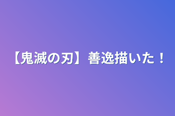 「【鬼滅の刃】善逸描いた！」のメインビジュアル