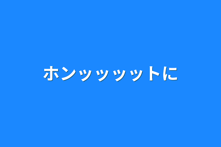 「ホンッッッットに」のメインビジュアル