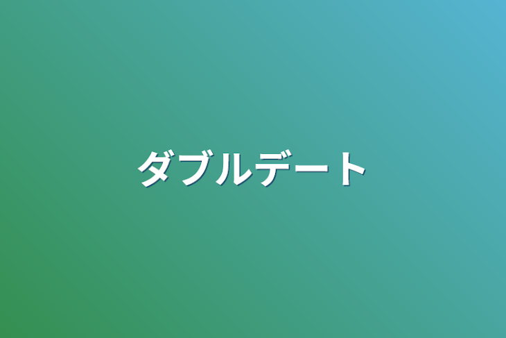 「ダブルデート」のメインビジュアル