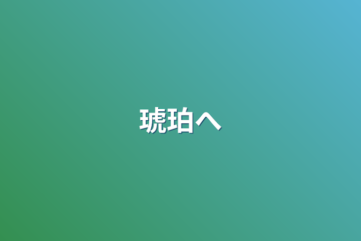 「琥珀へ」のメインビジュアル