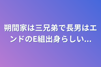 「朔間家は三兄弟で長男はエンドのE組出身らしい...」のメインビジュアル