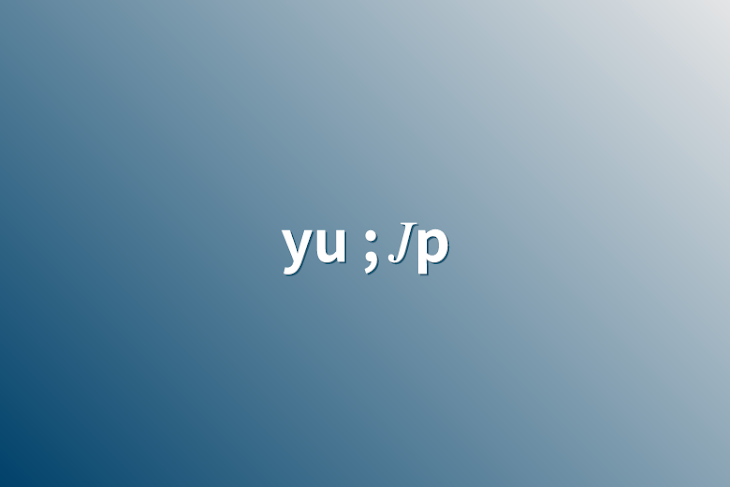 「yu  ;   𝐽p」のメインビジュアル