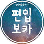 Cover Image of Download 영어단어 관리 - 편입영어 고득점을 위한 편입영단어 마스터! 1.2.10 APK