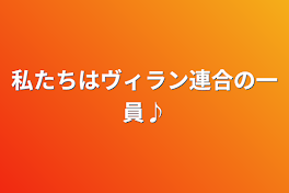 私たちはヴィラン連合の一員♪