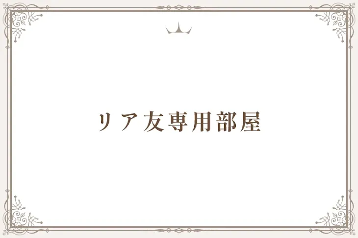 「リア友専用部屋」のメインビジュアル