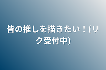 皆の推しを描きたい！(リク受付中)