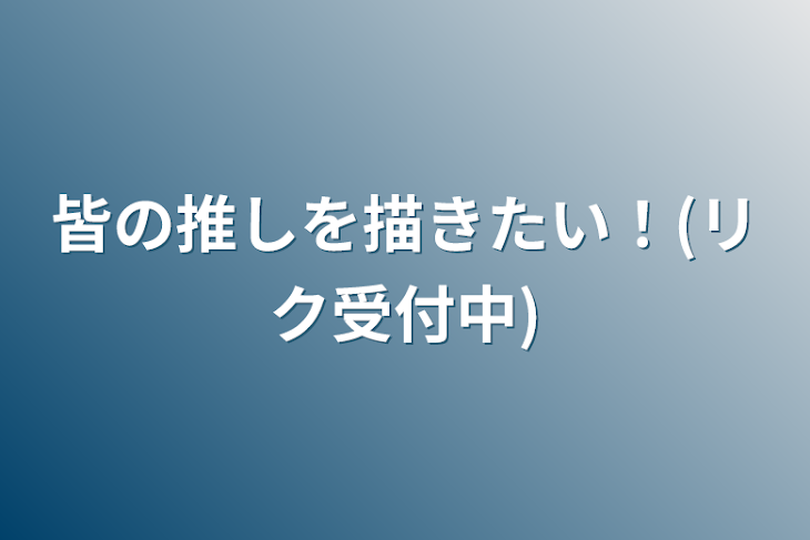 「皆の推しを描きたい！(リク受付中)」のメインビジュアル