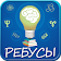 Ребусы icon