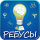 Ребусы Download on Windows