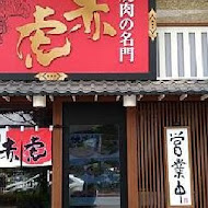 焼肉の名门 赤虎(信義安和店)