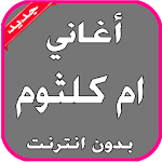 Cover Image of Baixar أغاني أم كلثوم بدون انترنت 1.0 APK