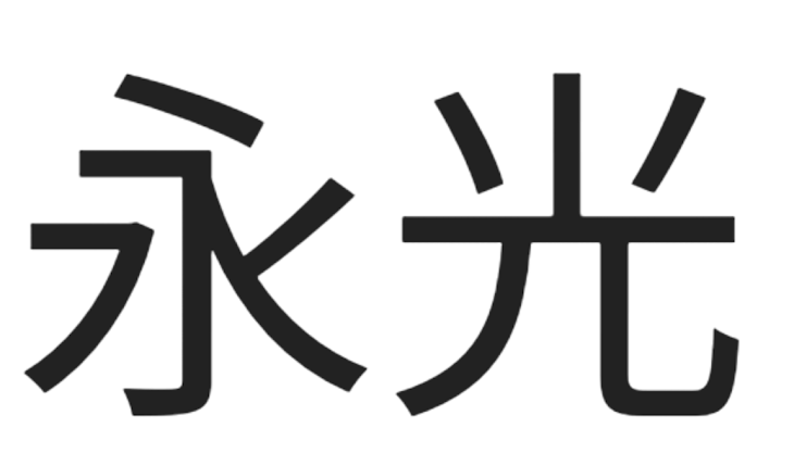 「永光」のメインビジュアル