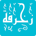 Cover Image of ダウンロード زخرفة الكتابة بكل انواع الخطوط العربية و على الصور zakhrafa-arabic APK