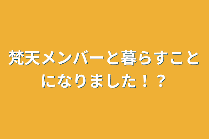 「梵天メンバーと暮らすことになりました！？」のメインビジュアル