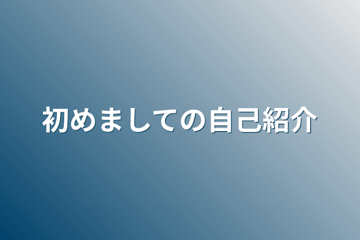 「初めましての自己紹介」のメインビジュアル