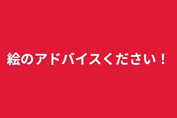 絵のアドバイスください！