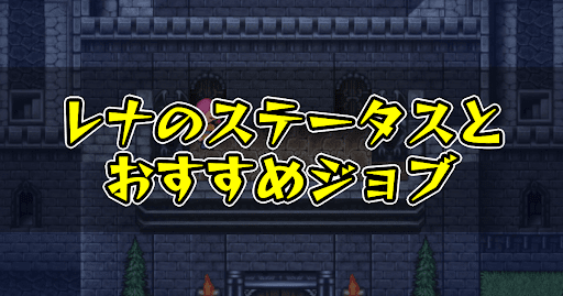 FF5_レナ_ステータス_ジョブ