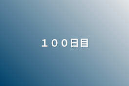 １００日目