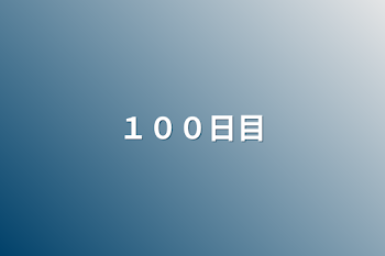 １００日目