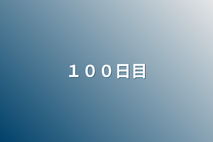 「１００日目」のメインビジュアル