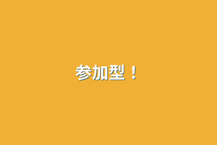「参加型！」のメインビジュアル