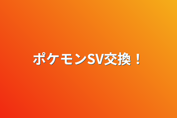 「ポケモンSV交換！」のメインビジュアル