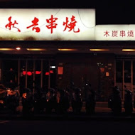 秋吉串燒(忠孝店)