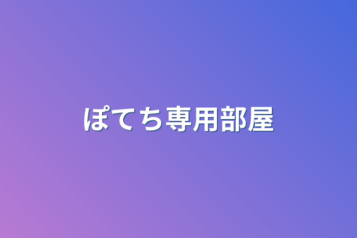 「ぽてち専用部屋」のメインビジュアル