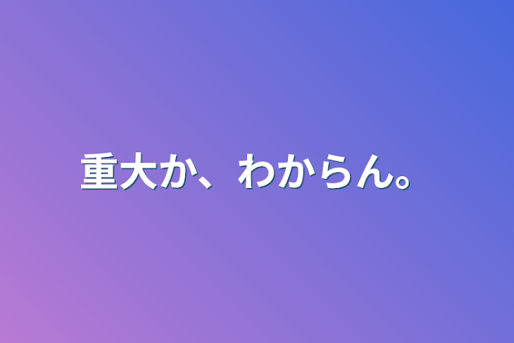 「重大か、わからん。」のメインビジュアル