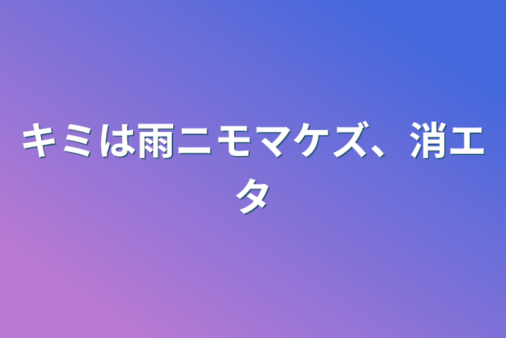 「キミは雨ニモマケズ、消エタ」のメインビジュアル