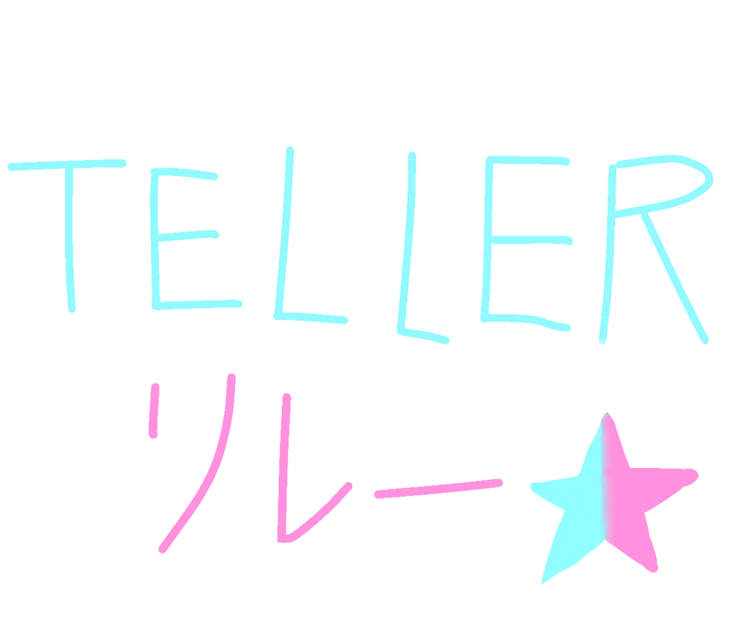 「TELLERリレー」のメインビジュアル