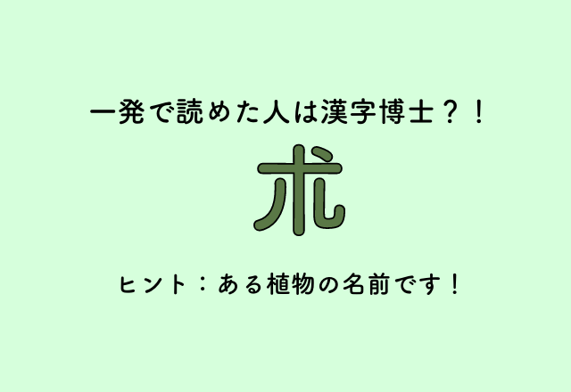 一発で読めた人は漢字博士 朮 ヒント ある植物の名前です Trill トリル