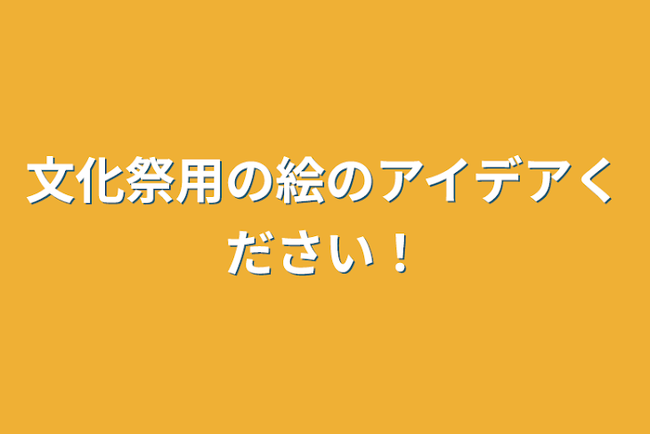 「文化祭用の絵のアイデアください！」のメインビジュアル