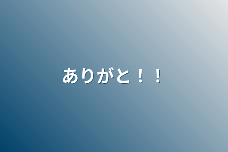 「ありがと！！」のメインビジュアル