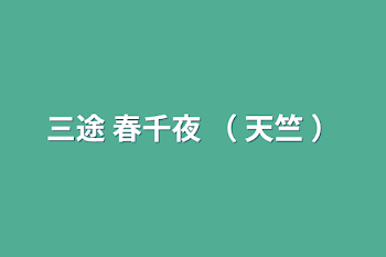 「三途  春千夜  （  天竺   ）」のメインビジュアル