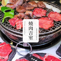 燒肉吉室