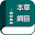 本草綱目(簡繁體) Download on Windows