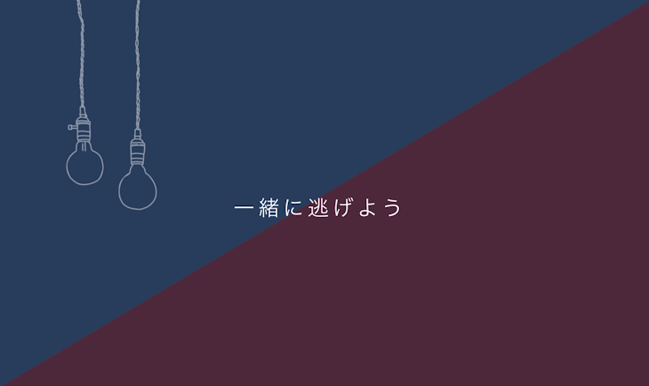 「一緒に逃げよう」のメインビジュアル