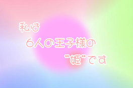 私は6人の王子様の姫です