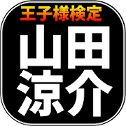 王子様検定for山田涼介  Icon