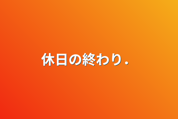 「休日の終わり．」のメインビジュアル