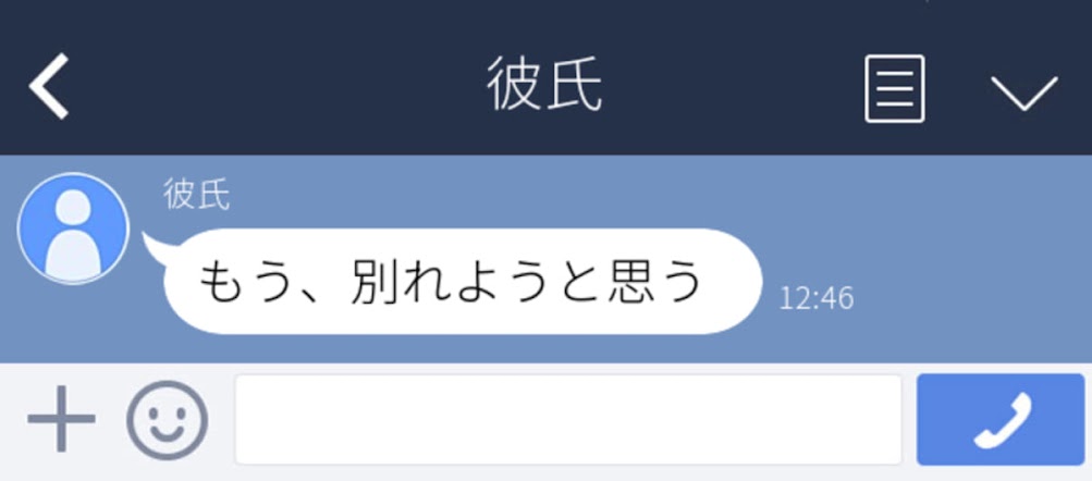 もう 別れようと思う 彼氏から誤爆メッセージが届き 別れることに しかし まさかの事実 が発覚し 衝撃 Lineトラブル2本立て Trill トリル