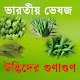 ভারতীয় ভেষজ উদ্ভিদের গুণাগুণ Download on Windows