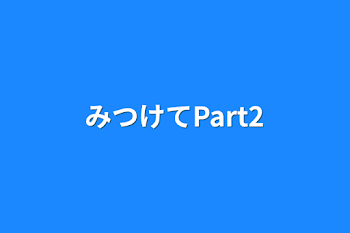 みつけてPart2