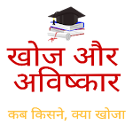 Cover Image of Download Discovery खोज और अविष्कार,(कब किसने क्या खोजा) 1.1 APK