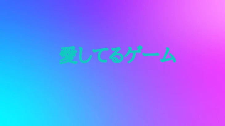 「愛してるゲーム」のメインビジュアル